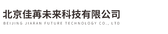 北京佳苒未来科技有限公司